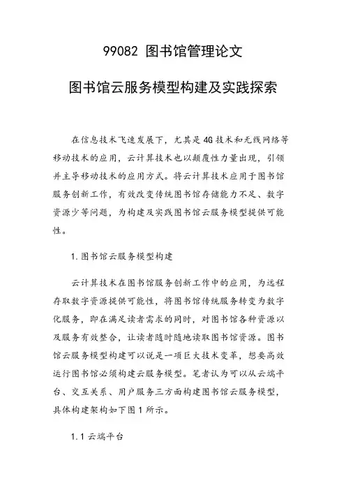 课题研究论文：图书馆云服务模型构建及实践探索