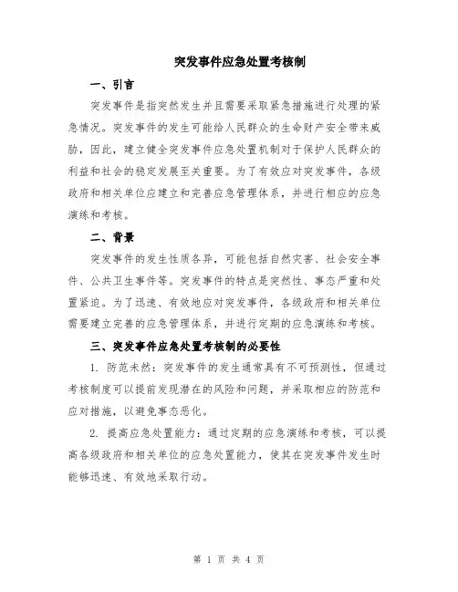 突发事件应急处置考核制