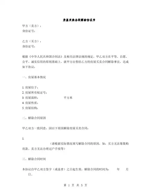 房屋买卖合同解除协议书(2篇)