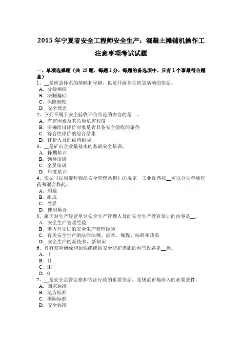 2015年宁夏省安全工程师安全生产：混凝土摊铺机操作工注意事项考试试题