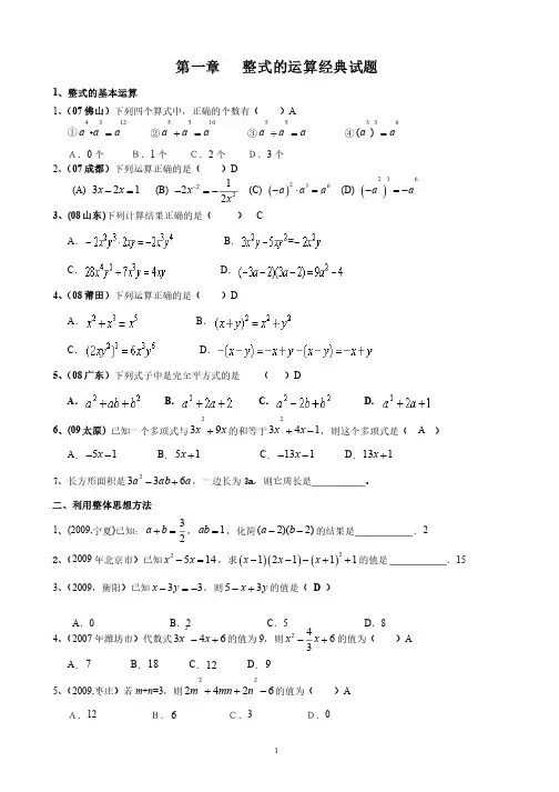 七年级数学下册第一章整式的运算经典试题