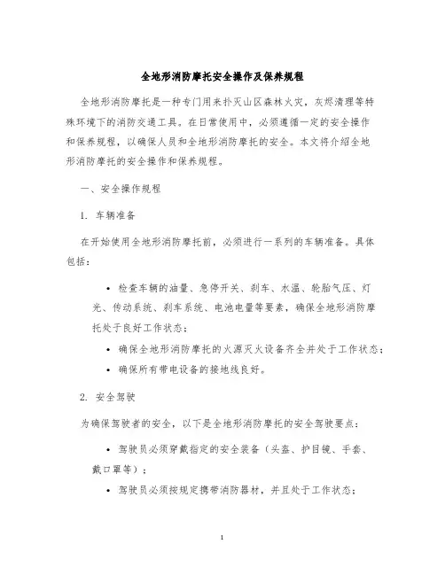 全地形消防摩托安全操作及保养规程