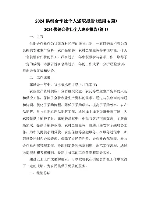 2024供销合作社个人述职报告(通用4篇)