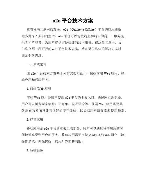 o2o平台技术方案