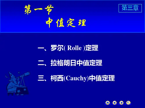 高等数学第三章第一节中值定理课件.ppt