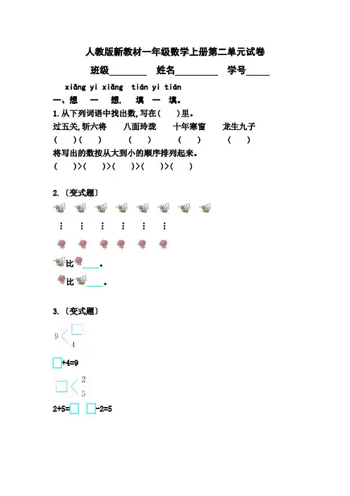 人教版新教材一年级数学上册第二单元试卷(带答案)