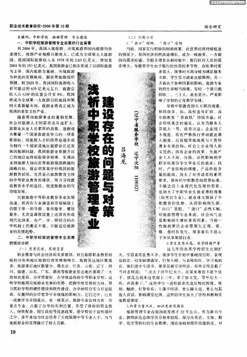 浅析中职学校旅游管理专业建设存在的问题与对策