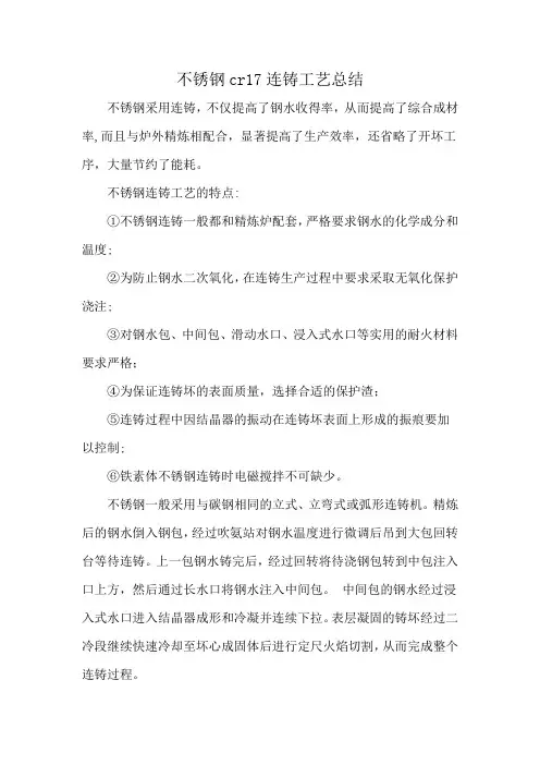 不锈钢cr17连铸工艺总结