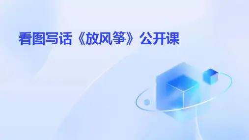 看图写话《放风筝》公开课