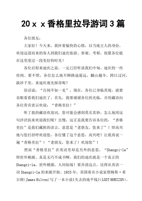 20xx香格里拉导游词3篇
