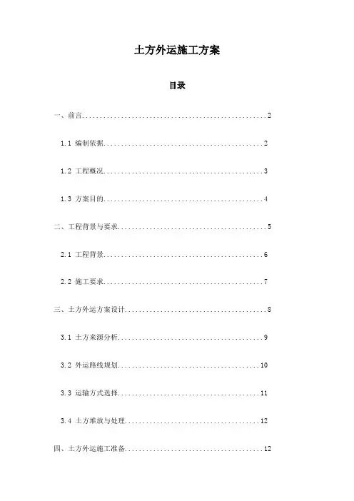 土方外运施工方案