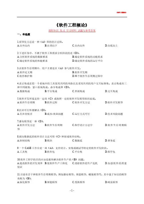 《软件工程概论》课程知识 复习 学习材料 试题与参考答案