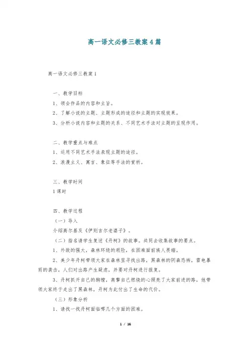 高一语文必修三教案4篇
