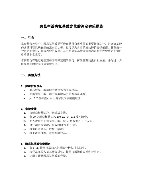 蘑菇中游离氨基酸含量的测定实验报告