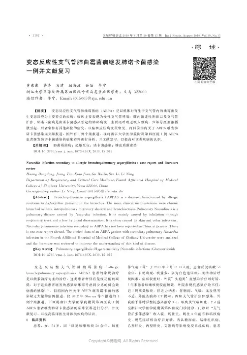 变态反应性支气管肺曲霉菌病继发肺诺卡菌感染一例并文献复习