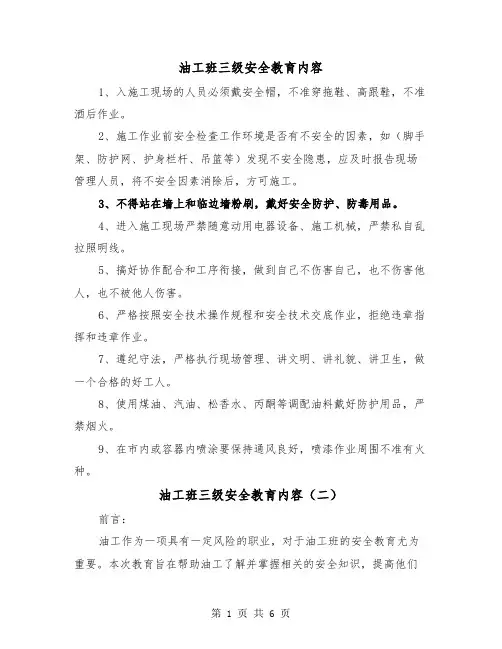 油工班三级安全教育内容(三篇)