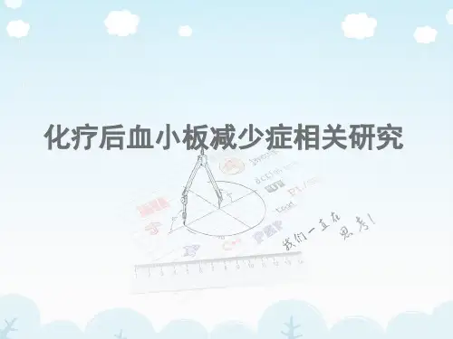 化疗后血小板减少症PPT课件