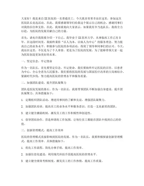 医院竞选队长演讲稿范文