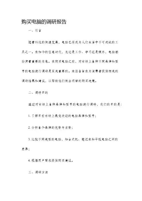 购买电脑的调研报告
