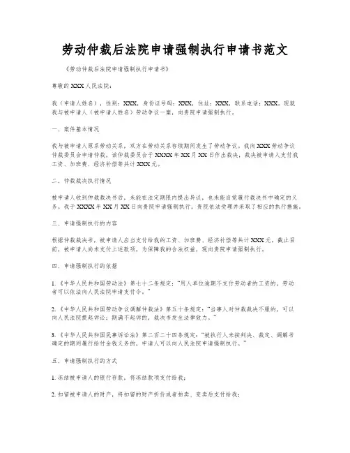 劳动仲裁后法院申请强制执行申请书范文