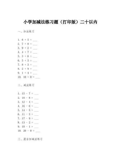 小学加减法练习题(打印版)二十以内