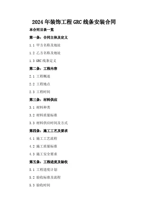 2024年装饰工程GRC线条安装合同