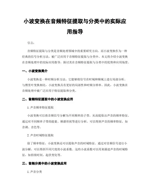 小波变换在音频特征提取与分类中的实际应用指导