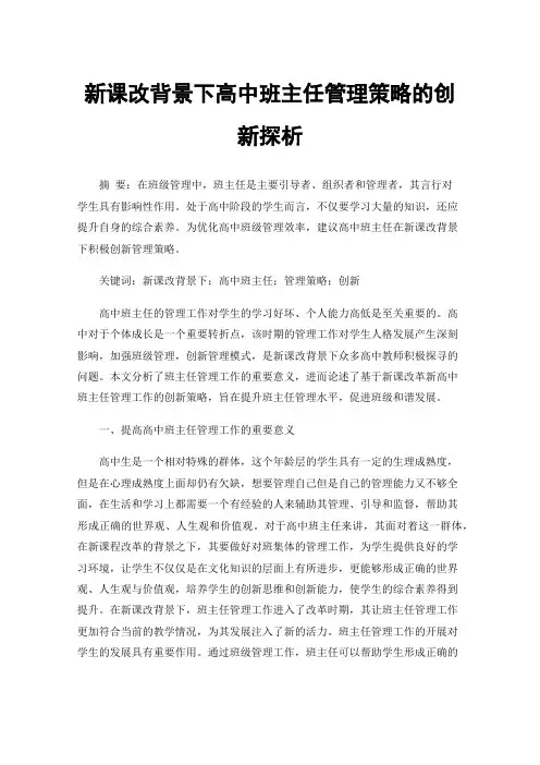 新课改背景下高中班主任管理策略的创新探析
