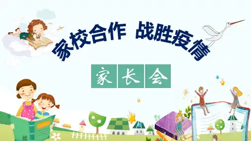 疫情之下家长会--《家校合作  战胜疫情》(35张PPT)