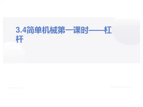 浙教版科学九年级上册3.4简单机械第一课时杠杆