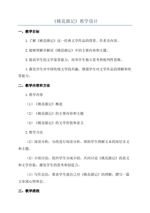 《桃花源记》教学设计