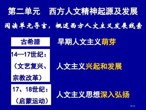 高中历史必修三第课西方人文主义思想的起源选修省公开课一等奖全国示范课微课金奖PPT课件