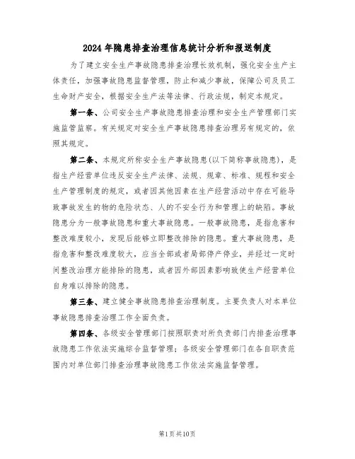 2024年隐患排查治理信息统计分析和报送制度（三篇）