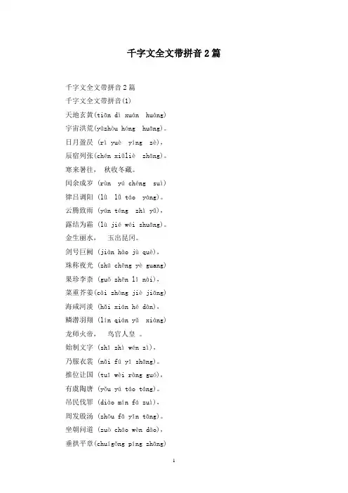 最新千字文全文带拼音2篇