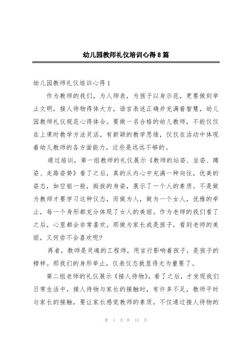 幼儿园教师礼仪培训心得8篇
