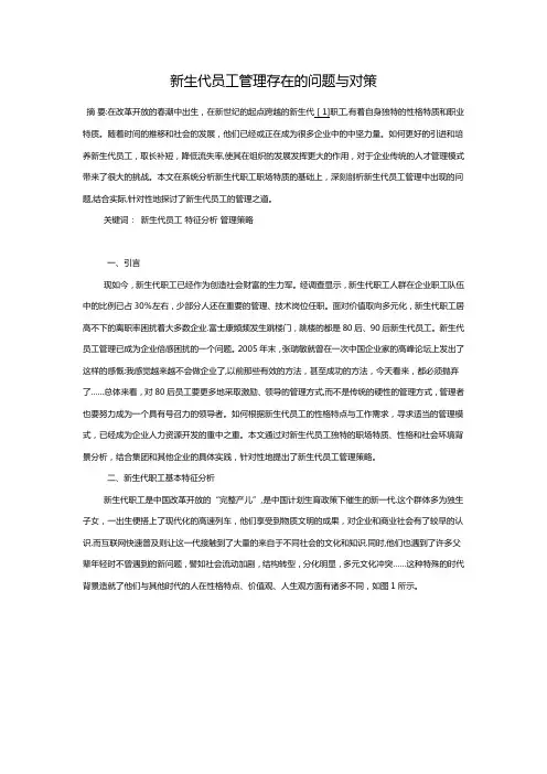 新生代员工管理存在的问题与对策【用心整理精品资料】