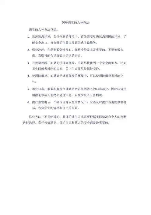 例举逃生的六种方法