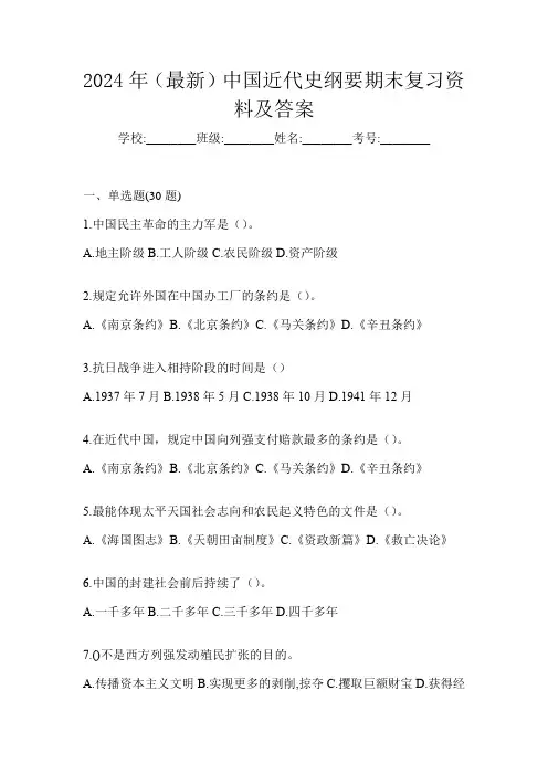 2024年(最新)中国近代史纲要期末复习资料及答案