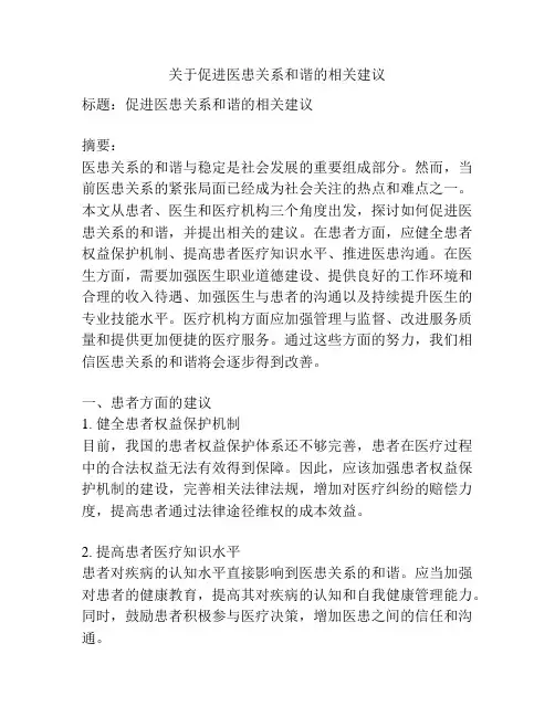 关于促进医患关系和谐的相关建议