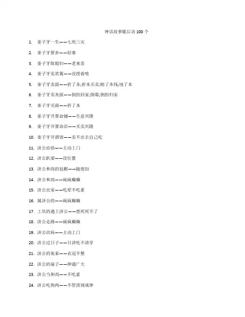 神话故事歇后语100个