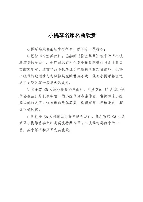 小提琴名家名曲欣赏