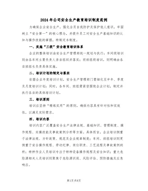 2024年公司安全生产教育培训制度范例（四篇）