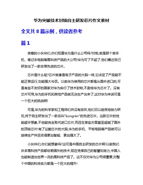 华为突破技术封锁自主研发芯片作文素材