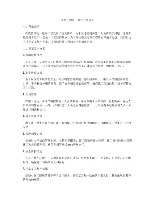 道路工程复工复产方案范文