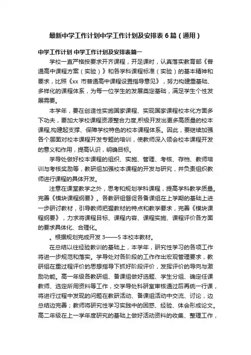 最新中学工作计划中学工作计划及安排表6篇（通用）