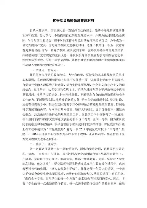优秀党员教师先进事迹材料