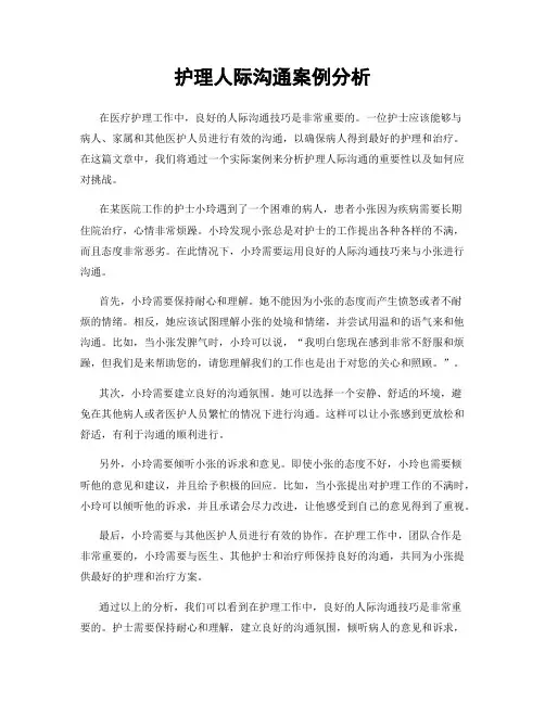 护理人际沟通案例分析