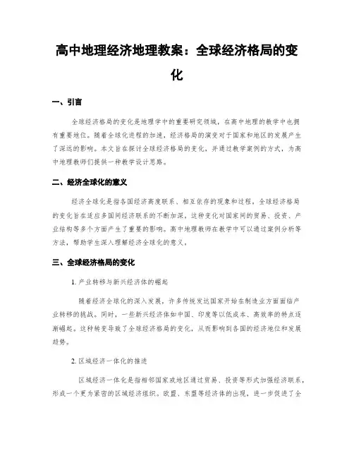 高中地理经济地理教案：全球经济格局的变化
