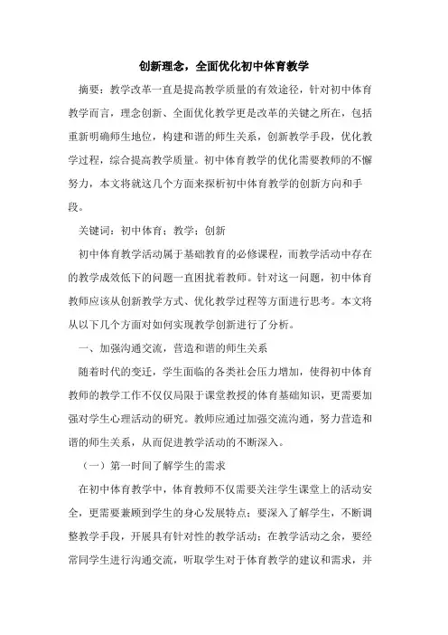 创新理念,全面优化初中体育教学[论文]