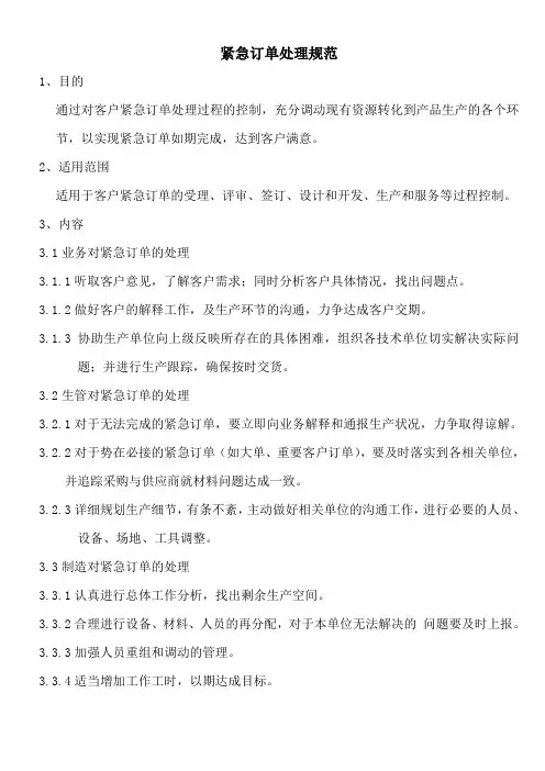 (完整word版)紧急订单处理规范(word文档良心出品)